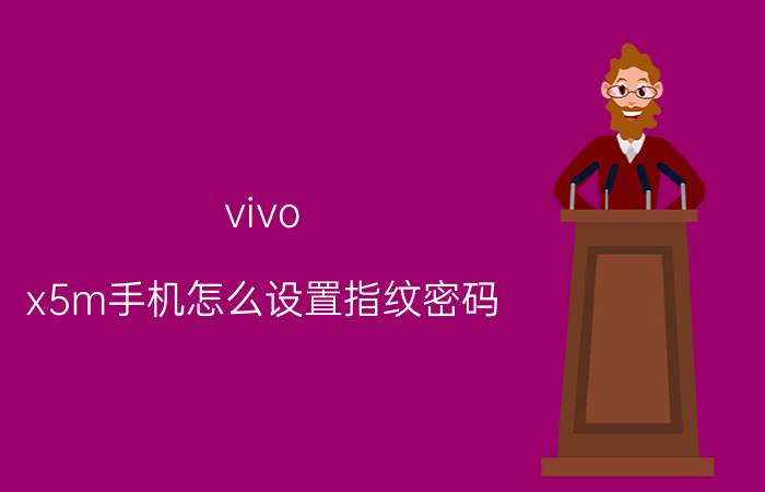 vivo x5m手机怎么设置指纹密码 vivoy6手机怎么设置指纹？